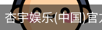 杏宇娱乐(中国)官方网站